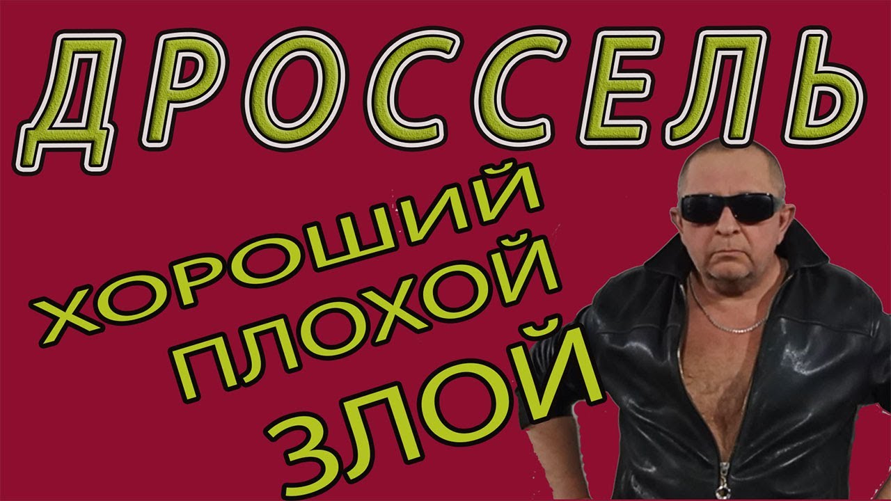 ч6 Дроссель Хороший Плохой Вменяемый - YouTube