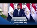 كلمة العقيد دكتور بهاء محمد الغنام مدير جهاز مستقبل مصر للتنمية المستدامة أمام الرئيس السيسي
