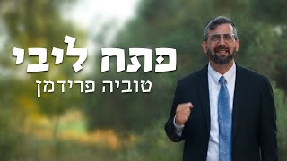 טוביה פרידמן - פתח ליבי