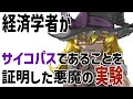 【ずんだもん】経済学者がサイコパスであることを証明した悪魔の実験【ゆっくり解説】