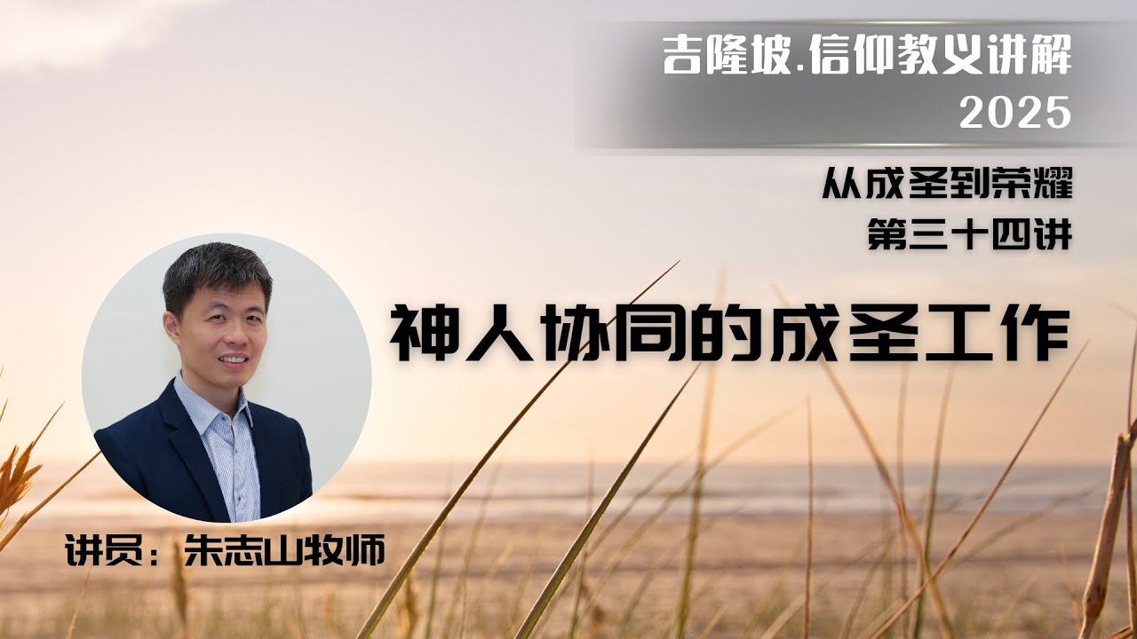 20251103 吉隆坡 . 信仰教义讲解｜第三十四讲：神人协同的成圣工作