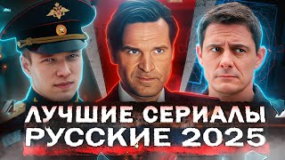 ЛУЧШИЕ СЕРИАЛЫ 2025 | 10 Самых рейтинговых Русских сериалов, которые уже вышли в 2025 году