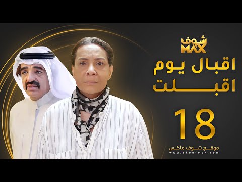 مسلسل إقبال يوم أقبلت الحلقة 18 هدى حسين صلاح الملا 
