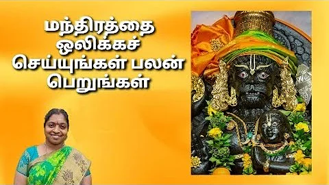 மந்திரத்தை ஒலிக்கச் செய்யுங்கள் பலன் பெறுங்கள்/லஷ்மி நரசிம்மர் அதர்வன வேத மந்திரம்