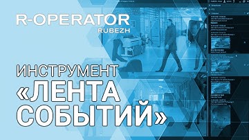 R-OPERATOR. Инструмент «Лента событий»