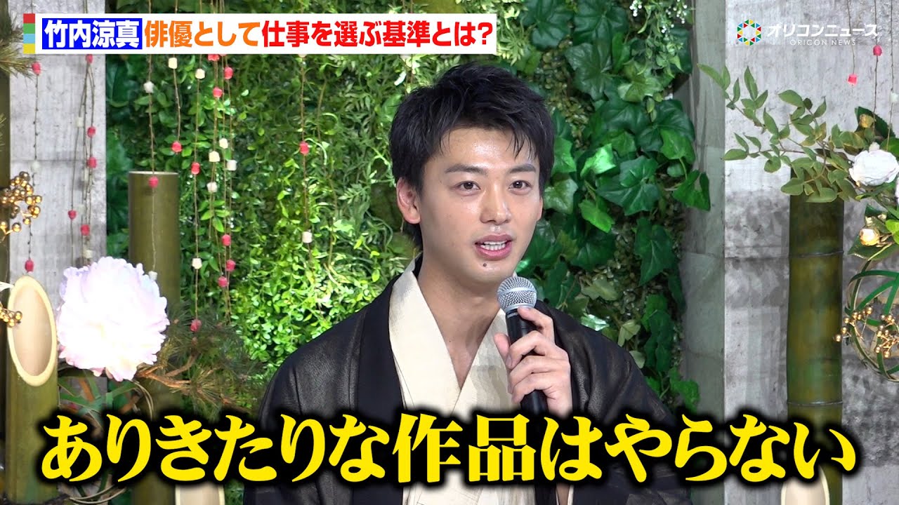 竹内涼真、俳優としての仕事を選ぶ基準を明かす「ありきたりな作品はもうやらない」　テレビ朝日系火曜ドラマ『再会～Silent Truth～』制作発表記者会見