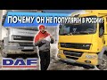 DAF LF - кабина РЕНО, мотор КАММИНС, сделан в АНГЛИИ. ОБЗОР, история и сравнение "малышей" ДАФ ЛФ