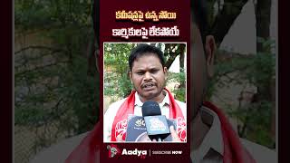రేవంత్‌కు చిన్నచూపు..😡😡| PDSU Mahesh Outburst On CM Revanth | TGRTC Samme | Ponnam | Aadya TV