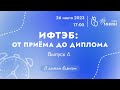 ИФТЭБ: от приёма до диплома | Выпуск 6