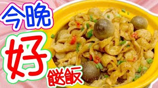 雖然4月份微風涼涼地今晚煮呢個開胃餸♨肉爽彈牙粉絲再加入草菇洋葱吾煮飯一煲過快靚正港式經典味道惹味✅做法非常容易家庭好餸菜好過亂買餸