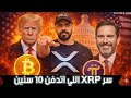 تسريبات خطيرة xrp متفرملة عمدٱ❗Pi Network بدأت توزع الفلوس؟