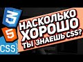 50 вопросов по CSS. Собеседование на HTML верстальщика. Проверь свои знания!