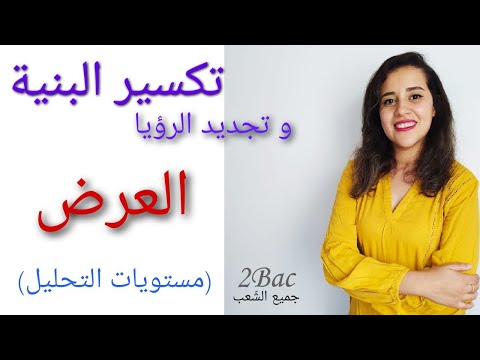 تكسير البنية و تجديد الرؤيا منهجية العرض مستويات التحليل ثانية باك آداب و علوم انسانية تعليم أصيل