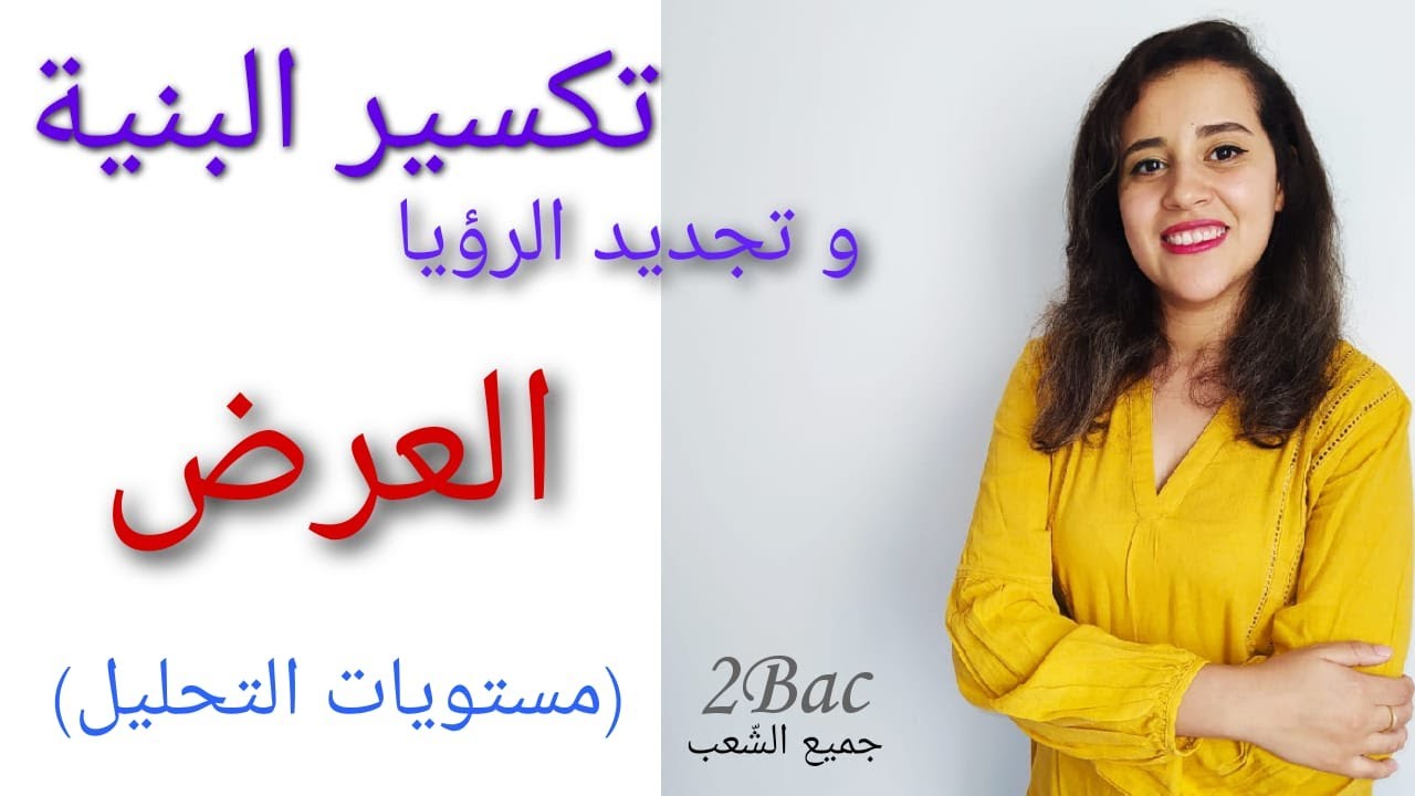 تكسير البنية و تجديد الرؤيا: منهجية العرض (مستويات التحليل) ثانية باك آداب و علوم انسانية+تعليم أصيل