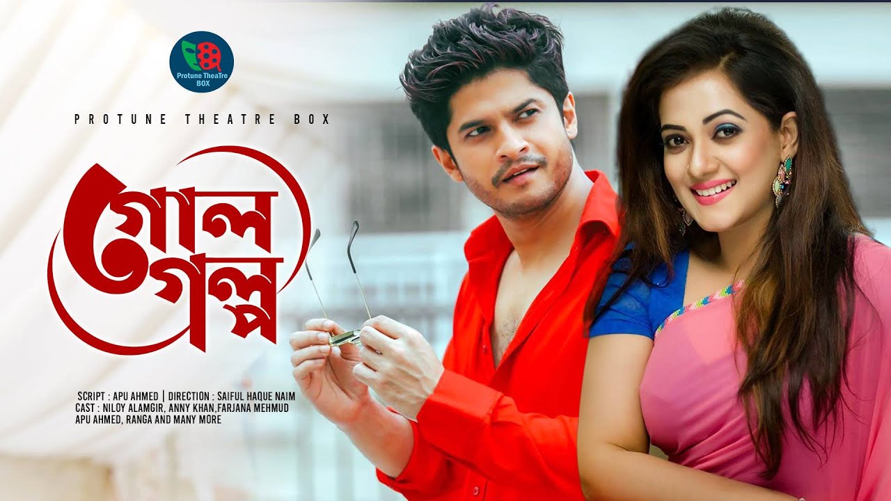 Gol Golpo | গোল গল্প | Niloy Alamgir | Anny khan  | Bangla New Natok 2021