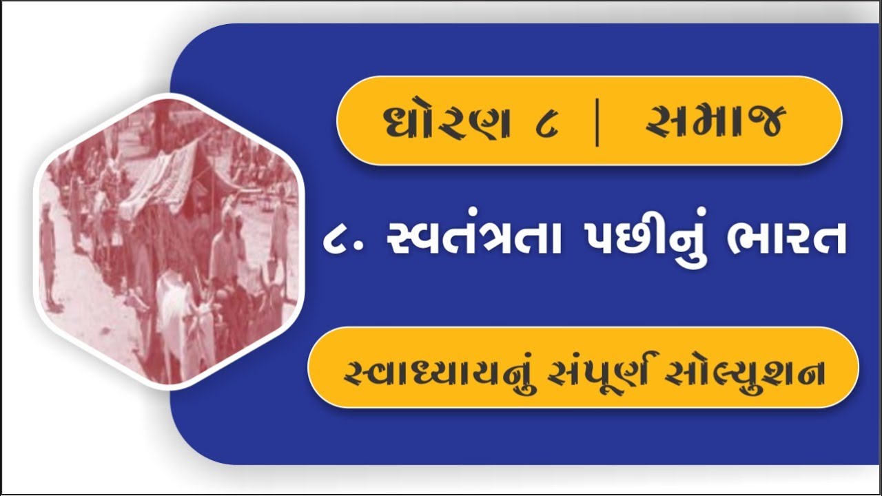 dhoran-8-samajik-vigyan-ch-8-swadhyay-std-8-social-science-chapter-8