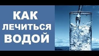 Гидротерапия. Как правильно заряжать воду