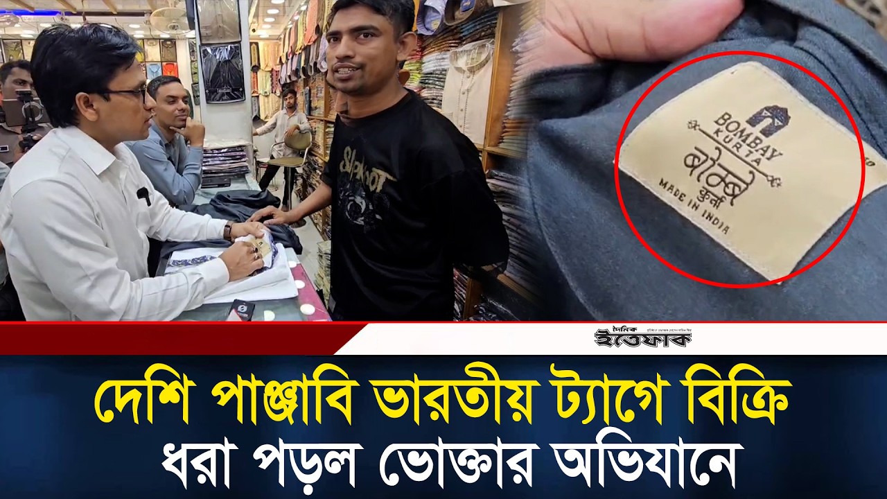 দেশি পাঞ্জাবি ভারতীয় ট্যাগে বিক্রি, ধরা পড়ল ভোক্তার অভিযানে l Vokta Odhikar l Eid Market l Ittefaq