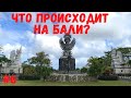 Что происходит на Бали? #6