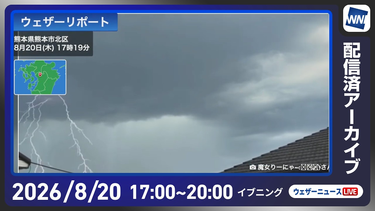 【ライブ】最新天気ニュース・地震情報 2026年8月20日(木)/大気不安定で急な広く雨や雷雨に注意〈ウェザーニュースLiVEイブニング・駒木結衣/本田竜也〉