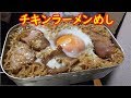 【メスティン特集】第33回　チキンラーメンめし