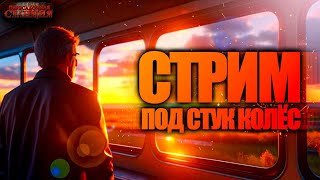 Стрим Под Стук Колес. Аудиокниги, Истории, Новости.