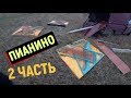 Сколько можно ЗАРАБОТАТЬ на ПИАНИНО 2часть