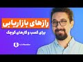 چطور به صورت علمی بازاریابی کنیم چطور به صورت علمی بازاریابی کنیم