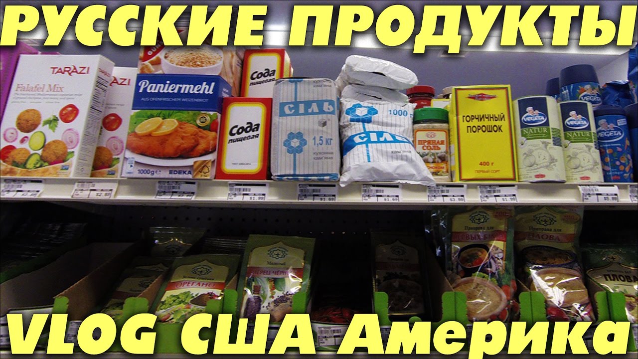 российские товары в сша. брайтон бич сша. российские товары в сша. российские товары в сша. российские продукты в американских магазинах.