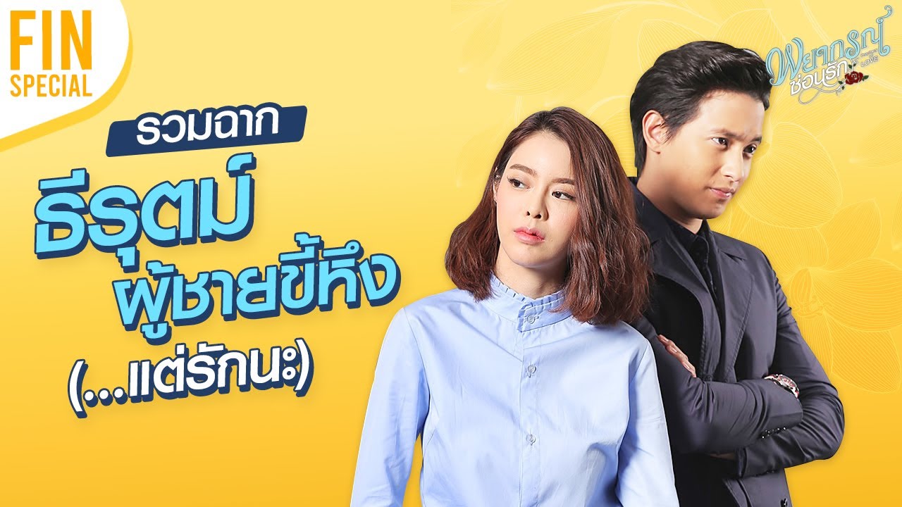 FIN SPECIAL | รวมซีนหึง (ห่วง) ของธีรุตม์ต่อโรสิตา | พยากรณ์ซ่อนรัก