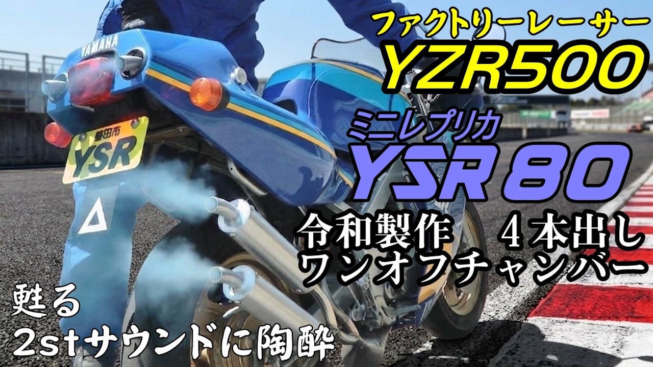 YSR80 ワンオフステンレスチャンバー【YZR500ミニレプリカ】 - YouTube