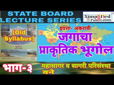 सिम्प्लिफाईड जगाचा प्राकृतिक भूगोल STATE BIARD इ.11 वी.भाग-3 MPSC | By Nagesh Patil