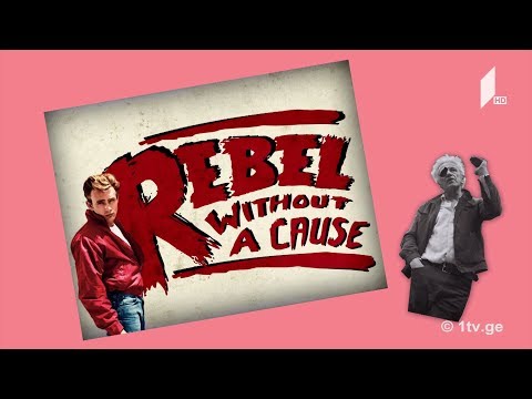 ილუზიონი - „მეამბოხე მიზეზის გარეშე“