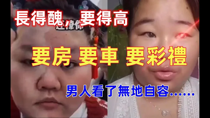 中国大陆婚姻现状，女人要房要车要彩礼，长得越丑，要的越高......男人看了自卑了...... - 天天要闻