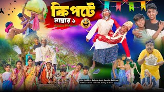 কিপটে নাম্বার ১ || Kipte No 1 Bangla Comedy Natok| Vetul,Moina,Hasem,Jomuna,Kalu,Swapna TV New Video