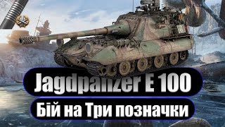 Jagdpanzer E 100 | БІЙ НА ТРИ ПОЗНАЧКИ + ПОЯСНЕННЯ ДЕЯКИХ ДІЙ