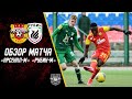 Арсенал-М - Рубин-М 4:0 | Обзор матча