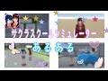 サクラスクールシミュレーター あるある