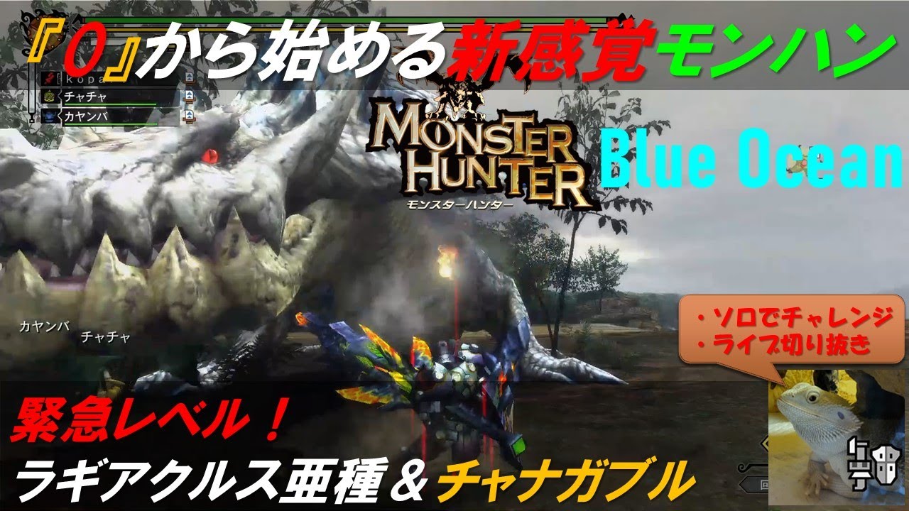 モンハン　イヴェルカーナ、ラギアクルス亜種、ゴシャハギ、オロミドロ亜種、フルフル モンハン イヴェルカーナ、ラギアクルス亜種、ゴシャハギ