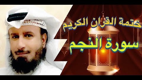 سورة النجم المقرئ مطلق خميس العازمي