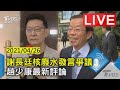 謝長廷核廢水發言爭議 趙少康最新評論LIVE