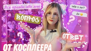 ВОПРОС-ОТВЕТ от КОСПЛЕЕРА! ВСЯ правда обо мне :0 !!