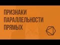 Признаки параллельности прямых. Видеоурок по геометрии 7 класс