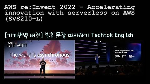 [영어 쉐도잉] AWS re:Invent 2022 - Accelerating innovation with serverless on AWS (SVS210-L)