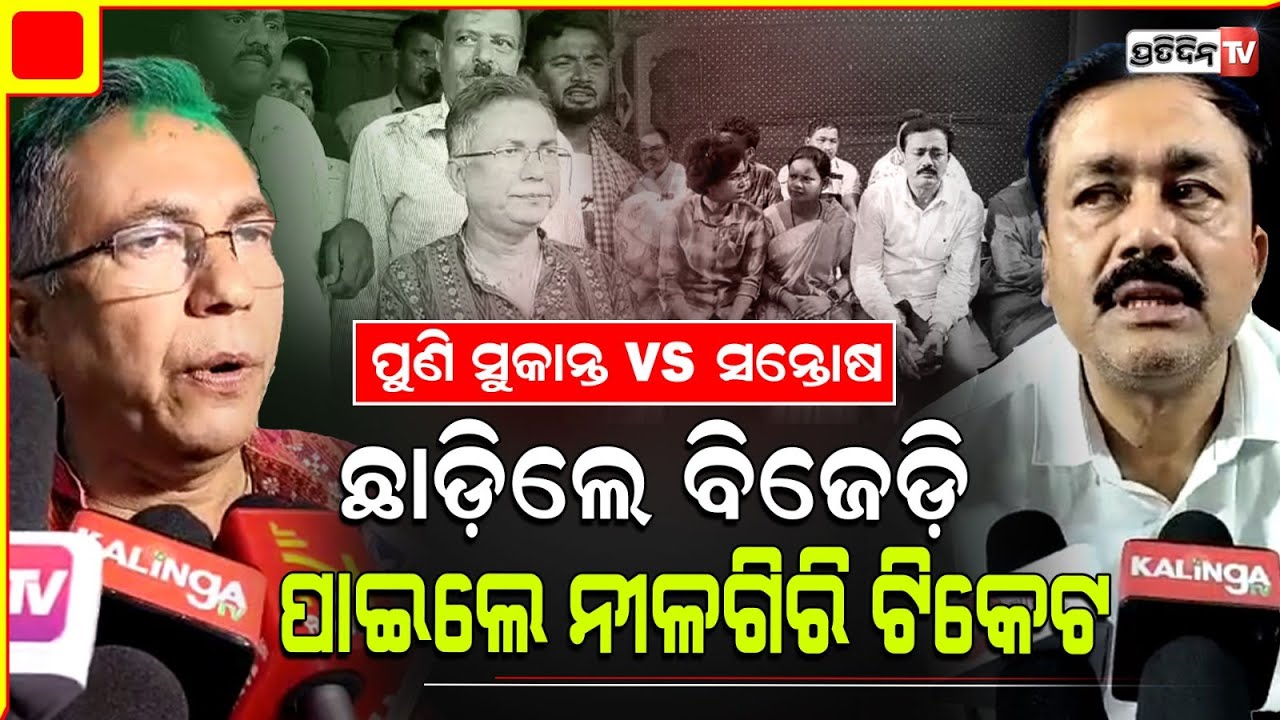 ନୀଳଗିରି ପୁଣି ସୁକାନ୍ତ ଓ ସନ୍ତୋଷ ଲଢେ଼ଇ, BJD ଛାଡ଼ିଲେ BJP ଟିକେଟ ପାଇଲେ। Nilgiri Constituency.