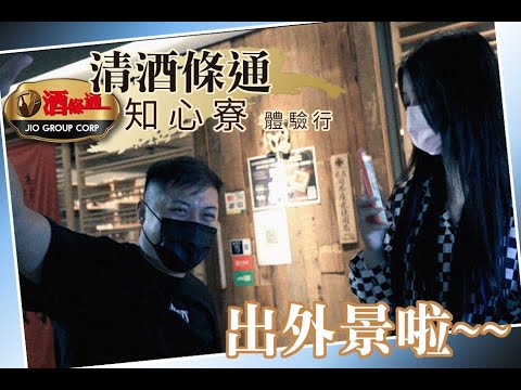 『美食"清"起來』華燈初上與條通文化的交織情境，直接帶大家到現場喝一波體驗什麼叫專業等級的清酒喝到飽！【全台最大、買酒最便宜】「酒條通」連鎖洋酒　ft.知心寮(上篇)