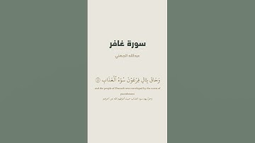 آية 44 - 46 من سورة غافر للقارئ عبدالله الجهني