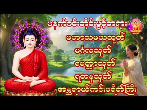 #မနက်တိုင်းဖွင့်#မဟာသမယသုတ်ပါဋိတော်#မင်္ဂလသုတ်#မေတ္တာသုတ်#ရတနသုတ်#အန္တရာယ်ကင်းပရိတ်ကြီး(၁၁)သုတ်
