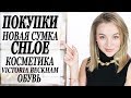 МОИ ПОКУПКИ | НОВАЯ СУМКА CHLOE | ОБУВЬ | КОСМЕТИКА VICTORIA BECKHAM ESTÉE LAUDER | КНИГИ