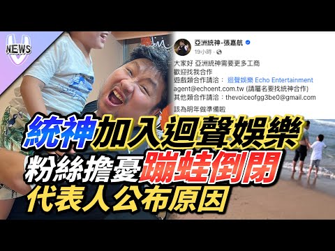 統神加入迴聲娛樂 粉絲擔憂蹦蛙倒閉 代表人公布原因